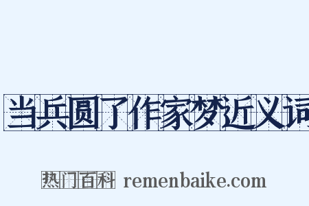 当兵圆了作家梦近义词是什么意思的图片